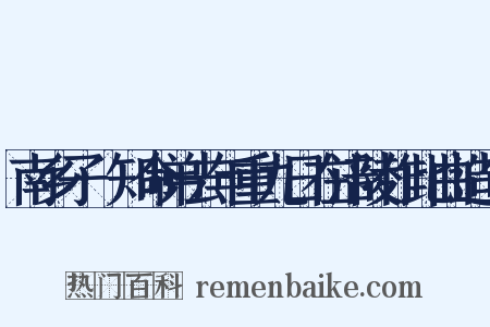 南乡子·知命弟去年重九日在涪陵作此曲造句是什么意思的图片